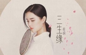 抖音歌曲歌词里有你说此生不负良人千里共婵娟歌名叫什么原唱是谁