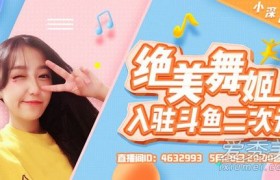 斗鱼女主播小深深儿个人资料简介真名叫啥怎么不直播了被封号了吗