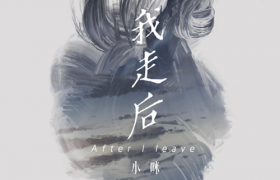 抖音歌曲歌词记得以后你要快乐这世界没那么多因果歌名叫什么谁唱的