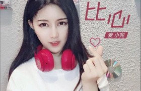 抖音歌曲只愿意为你比心是什么歌曲名字谁唱的