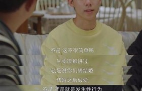 小欢喜方一凡早恋被接受性教育是哪集，台词直接露骨
