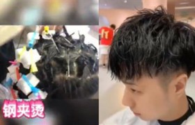 钢夹烫帅还是烟花烫帅不打理会有什么后果？