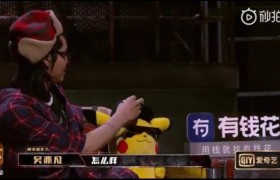为什么吴亦凡自称人间皮卡凡?中国新说唱吴亦凡带帽造型像光头强