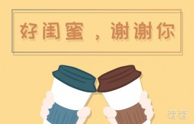 让闺蜜感动到哭的留言，写给闺蜜的小作文催泪
