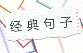 抖音上流行的热门经典语句有哪些，抖音网络用语使用大全