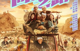 电影《我和我的家乡》首映是哪一天好看吗有哪些演员