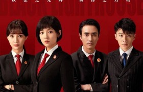 《黑色灯塔》好看吗口碑如何，剧中的案件是取材于现实原型题材吗