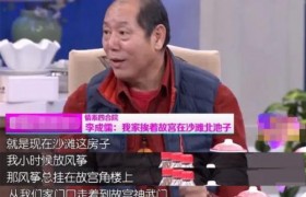 李成儒故宫旁的四合院值多少钱位置在哪里，李诚儒身家多少钱