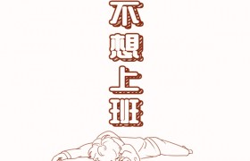 40个辞职的最好理由，辞职的最佳理由大全
