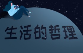 把自己的兴趣爱好当成事业好不好，有什么弊端和好处？