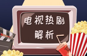 电视剧《乌鸦小姐与蜥蜴先生》什么时候播出，原著小说结局如何