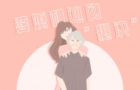 和公婆住一起好还是分开住好会有哪些弊端和矛盾