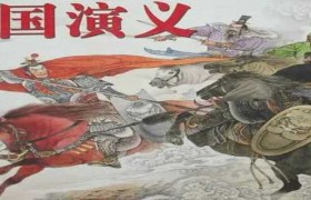 三国演义主要内容讲的是什么？说的是怎样的一个故事？