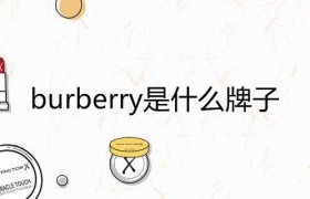burberry是什么牌子属于什么档次是哪个国家的品牌价格多少钱