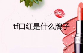 tf口红是什么牌子属于什么档次是哪里产的商品？
