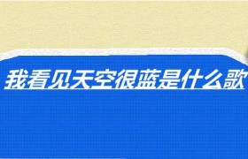 我看见天空很蓝是什么歌歌词是什么意思是谁唱的