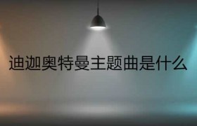 迪迦奥特曼主题曲歌曲叫什么歌名中文名叫什么？