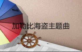 加勒比海盗主题曲插曲歌曲大全，加勒比海盗一共有几部电影