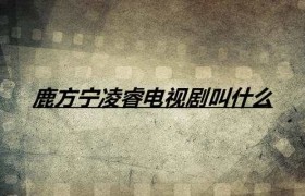 鹿方宁凌睿电视剧叫什么剧名，是谁主演的的好看吗