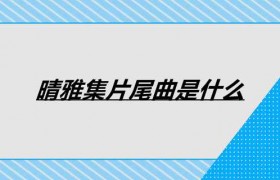 《晴雅集》片尾曲是谁唱的是邓伦唱的吗在哪里下载试听