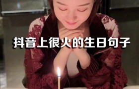 抖音很火的生日短句大全，微信上很火的生日祝福