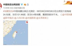 台湾宜兰6.4级地震严重吗有人员伤亡吗损失多少