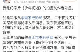 少年问道回应争议是怎么回事？《少年问道》最后退出金马奖了吗