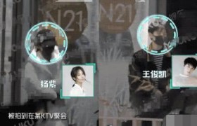 杨紫王俊凯深夜唱K是怎么回事两人好上了吗还是黄晓明请客的