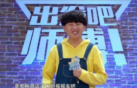 滴滴进军综艺娱乐是怎么回事？《出发吧师傅》是滴滴赞助的吗