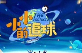 芒果TV违规拍摄是怎么回事？《小小的追球》节目组出啥事了？