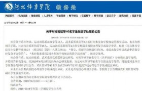 40名学生旷课被退学事件是真的吗，河北体育学院官40名学生被退学