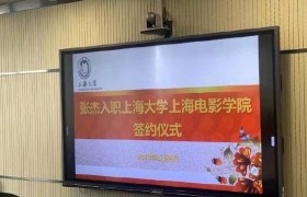 张杰入职上海大学是怎么回事是真的吗去干嘛去当老师吗