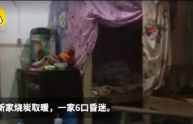 老师点名救一家5口是怎么回事？烧炭取暖有什么危害？