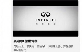 腾讯广告致歉是怎么回事？奥迪Q8广告视频播英菲尼迪汽车