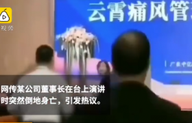 保健品老总演讲猝死是怎么回事？是广东中亿健康科技公司老总吗