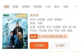 腾讯爱奇艺修改点播是怎么回事？庆余年看超前集数要3元一集？