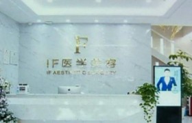23万整出四个胸是怎么回事？IF医学美容院怎么样靠谱吗可信吗