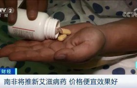 南非推新型HIV药有用吗有效果吗能治愈或预防艾滋病吗