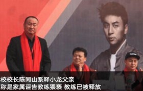 释小龙父亲回应猥亵女童事件，为何释小龙父亲被黑对释小龙有影响吗