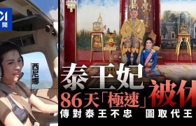 泰国被废贵妃身亡是被谁谋杀的，是国王毒死的吗