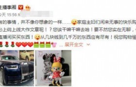 赵薇李湘直播卖红酒，坑了股民又来坑网民？