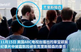 章莹颖被杀害细节录音内容说了什么，克里斯滕森女友说了啥