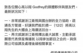 高以翔老板原谅浙台是怎么回事？利益当前死人让路？