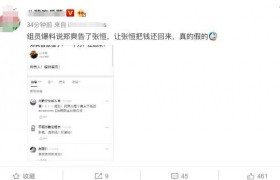 曝郑爽起诉张恒是真的吗，张恒是骗郑爽吃软饭的吗