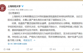 上财副教授被开除是怎么回事？钱逢胜性骚扰女学生是真的吗