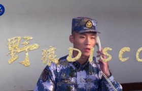 海军版野狼disco在哪里听好听吗谁唱的歌词说了什么？