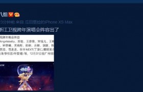 2020年浙江卫视跨年名单有哪些明星哪些演员嘉宾参加