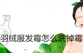 白色羽绒服久不洗发霉了怎么办怎么洗掉霉斑有什么方法去掉霉迹