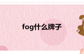 fog属于什么档次的牌子？fog是哪个国家的品牌