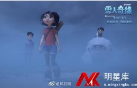 动画电影《雪人奇缘》什么时候上映，张子枫陈飞宇给哪个角色配音